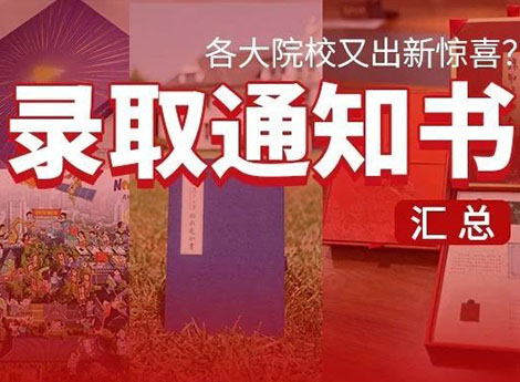 我酸了！2023年各大院校录取通知书，能吃能喝还去了火星？