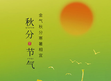 上海广告设计公司-秋分来临，共迎凉爽时光