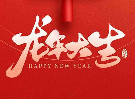 上海欧仙文化传播有限公司祝愿大家新年快乐！